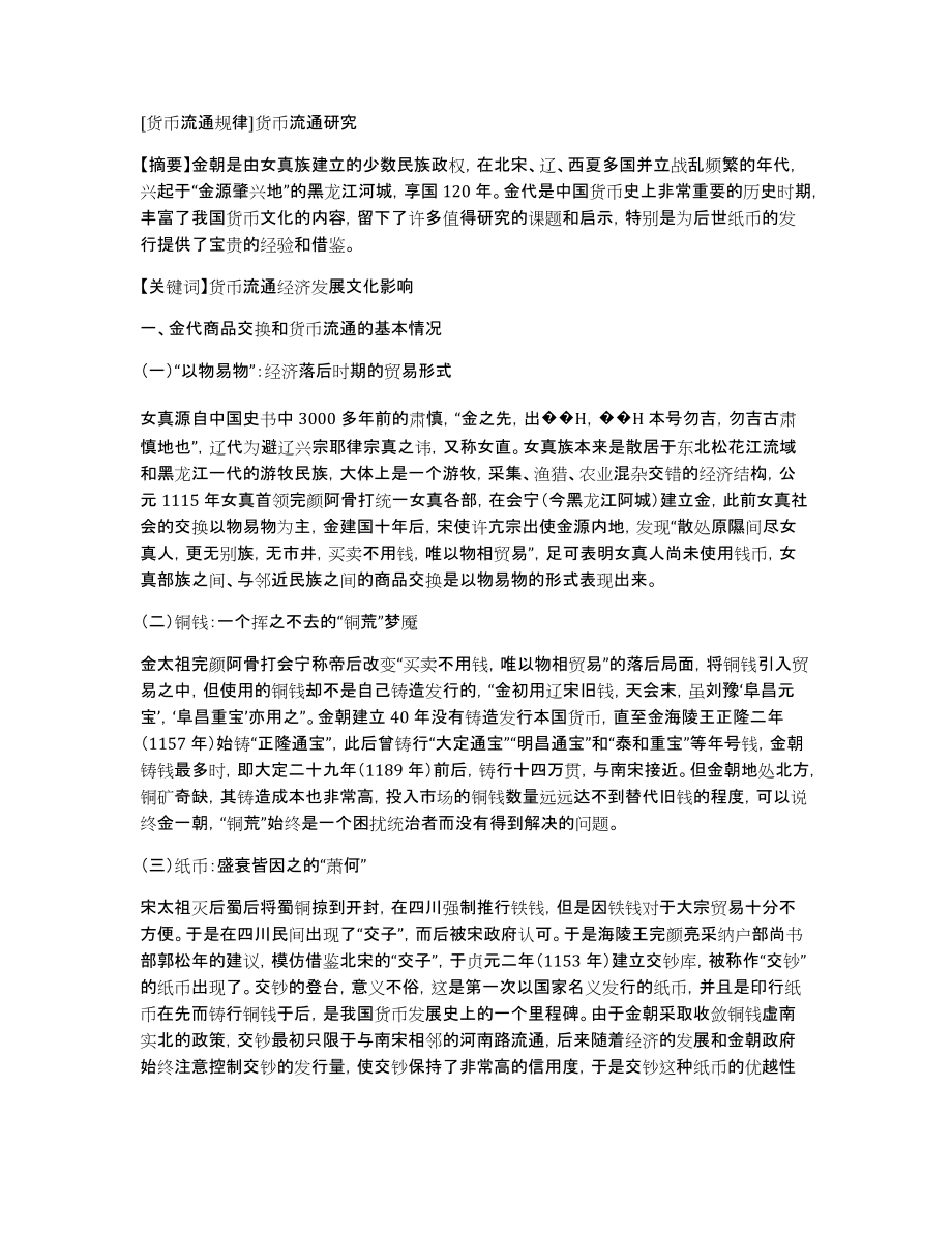 [货币流通规律]货币流通研究_第1页