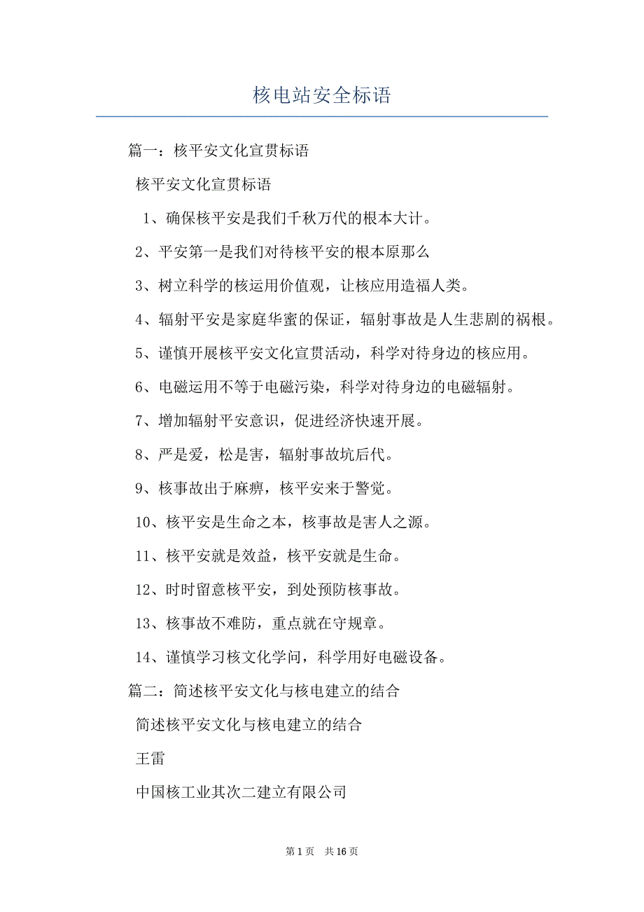 核电站安全标语_第1页