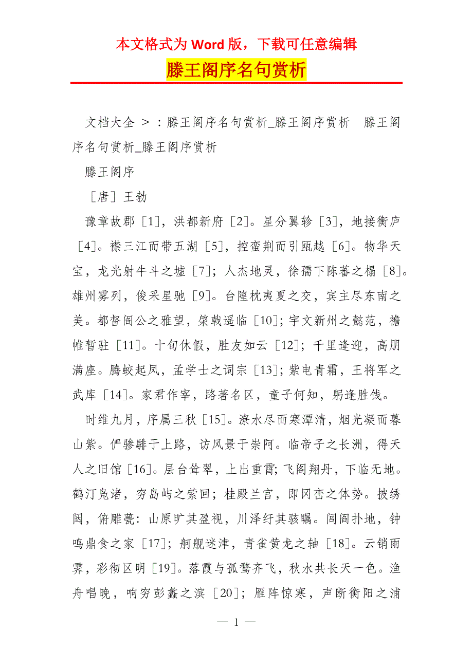 滕王阁序名句赏析_第1页