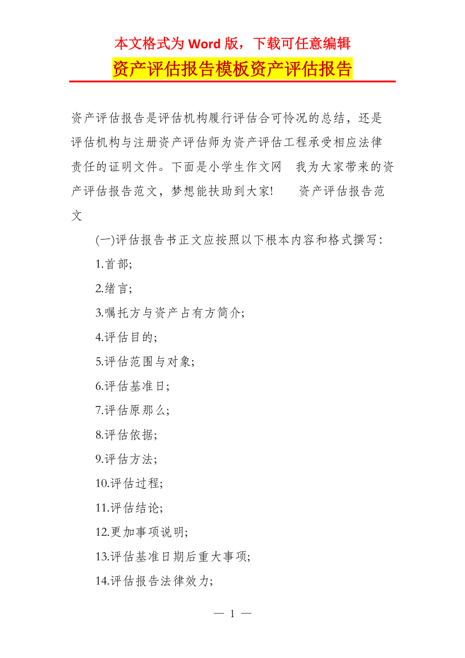 资产评估报告模板资产评估报告_第1页