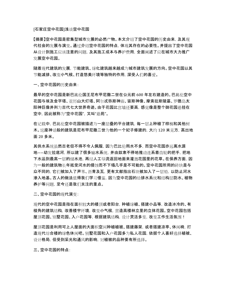 [石家庄空中花园]浅谈空中花园_第1页