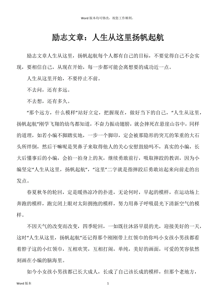 励志文章：人生从这里扬帆起航_第1页