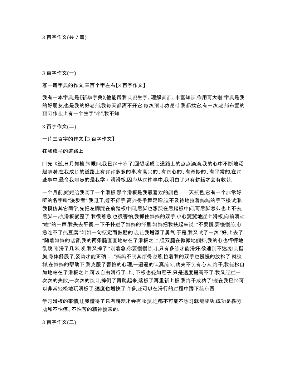 3百字作文(共7篇)_第1页