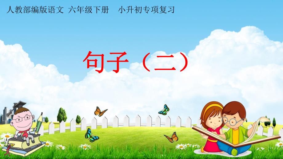 人教部编版六年级语文下册《小升初专项复习 句子（二）》教学课件PPT小学优秀课件_第1页