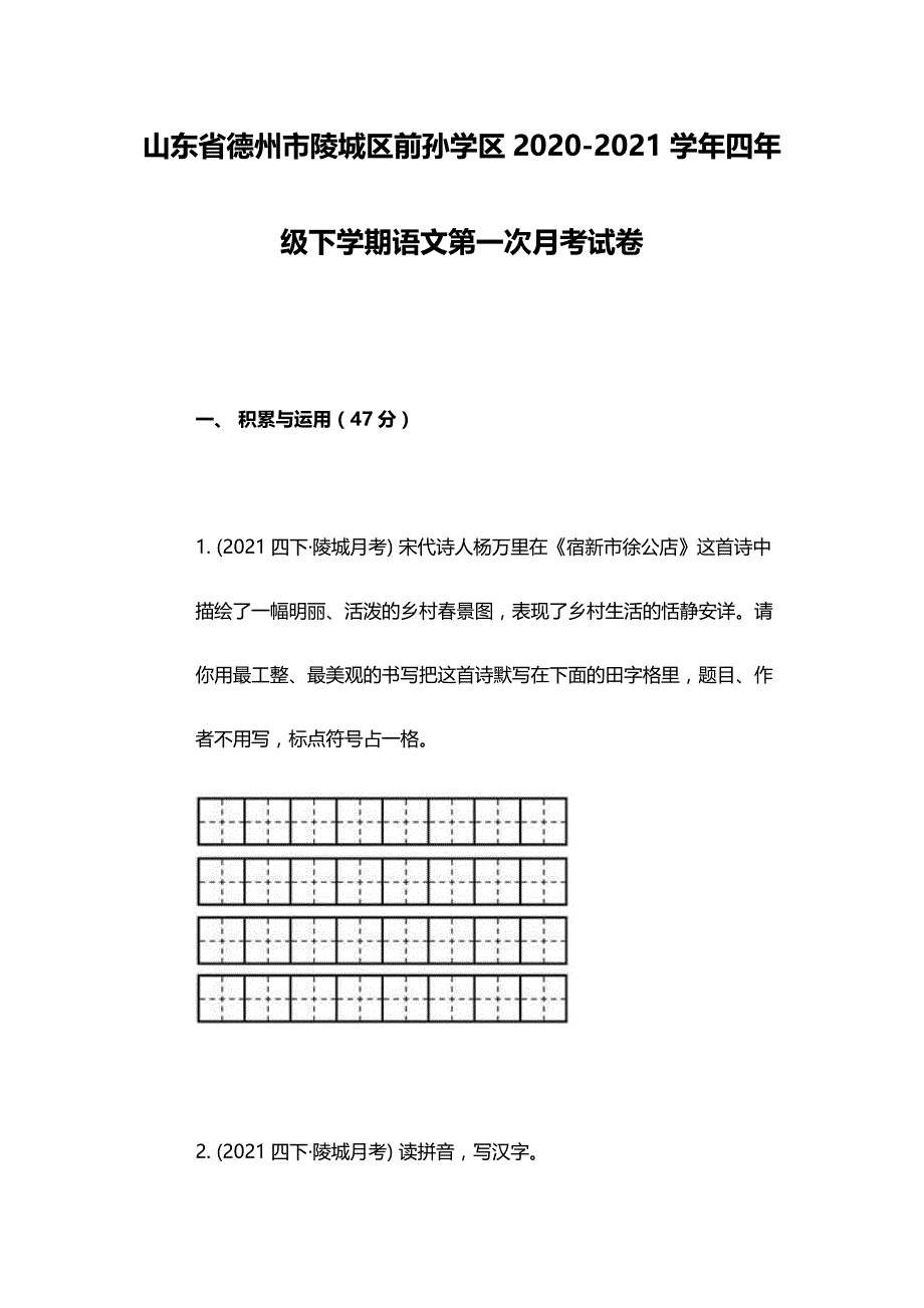 山东省德州市陵城区前孙学区四年级下学期语文第一次月考试卷_第1页
