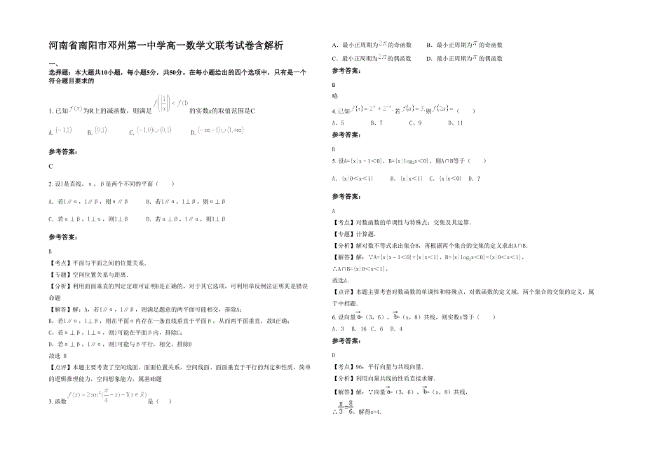 河南省南阳市邓州第一中学高一数学文联考试卷含解析_第1页