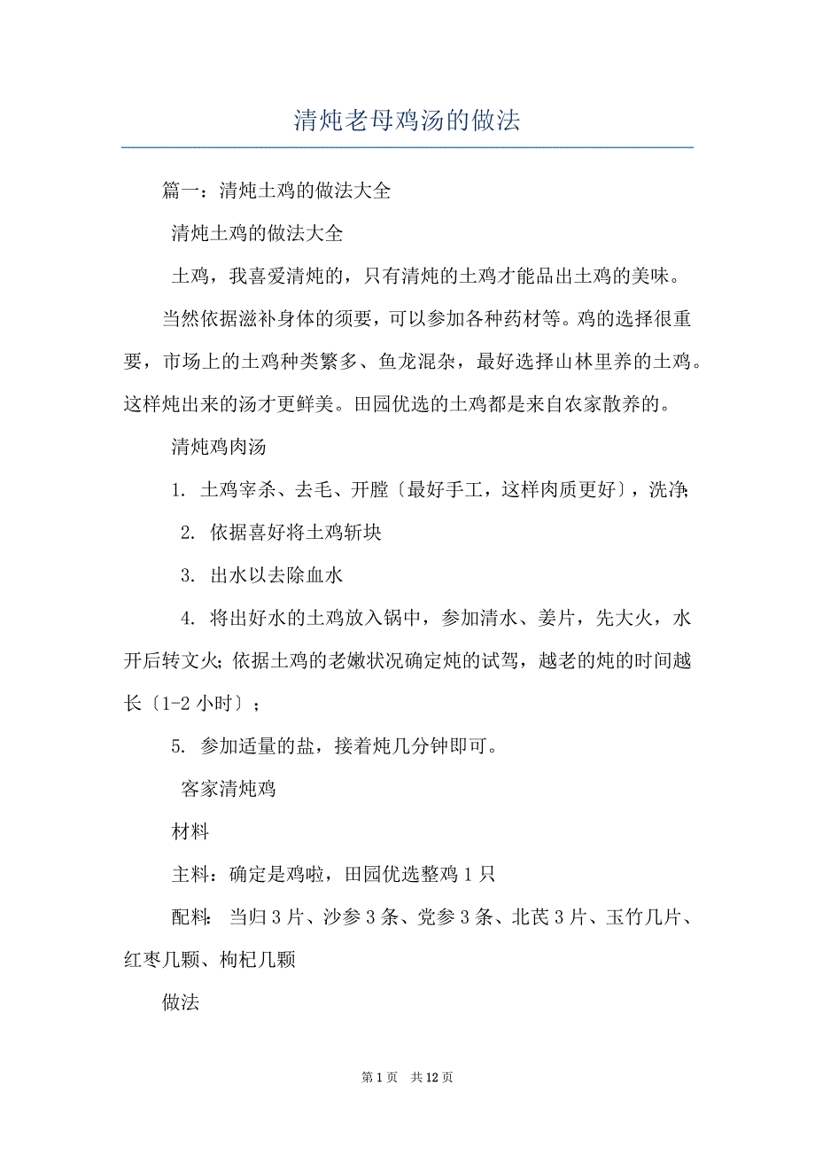 清炖老母鸡汤的做法_第1页