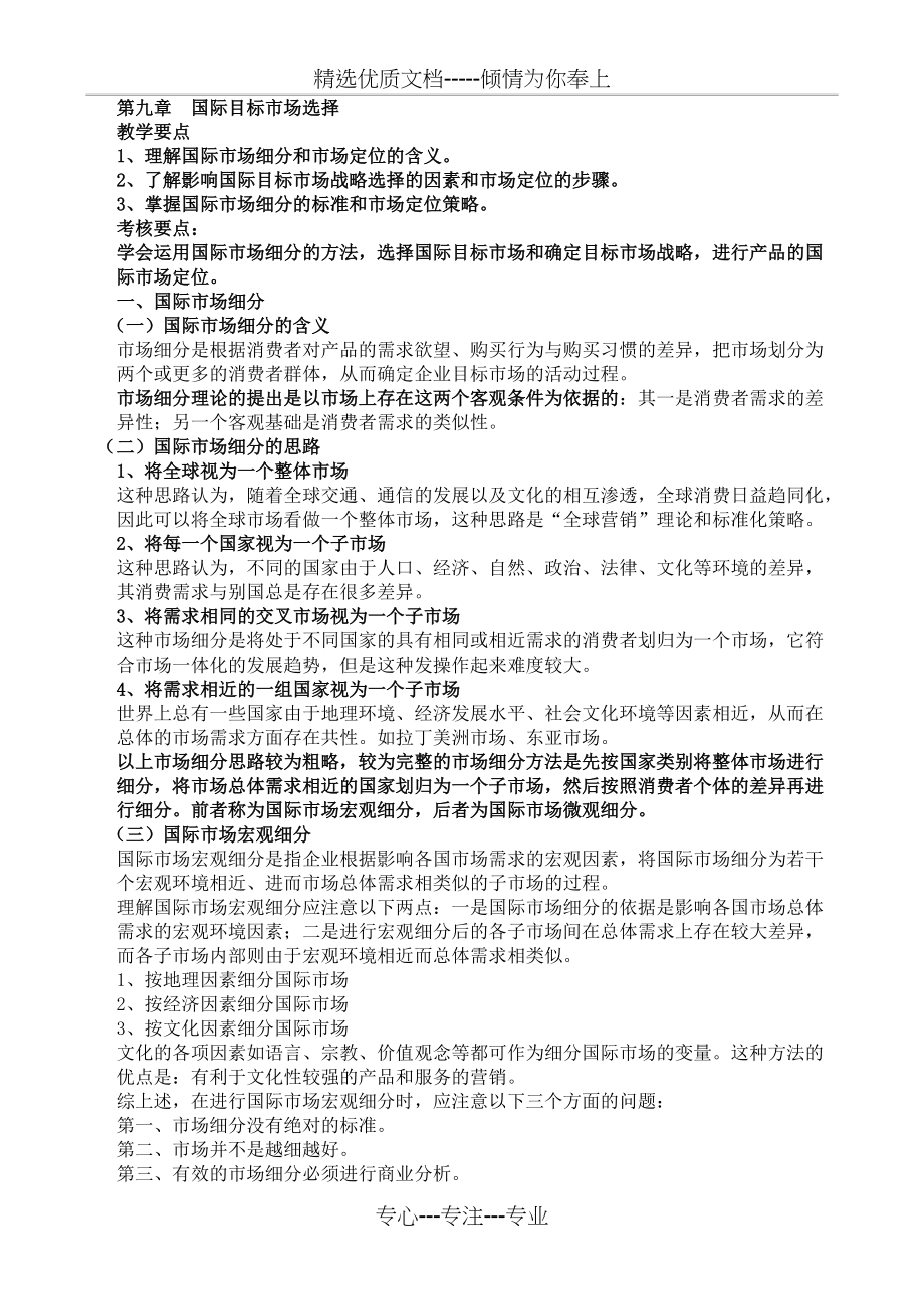 第九章--国际目标市场选择_第1页