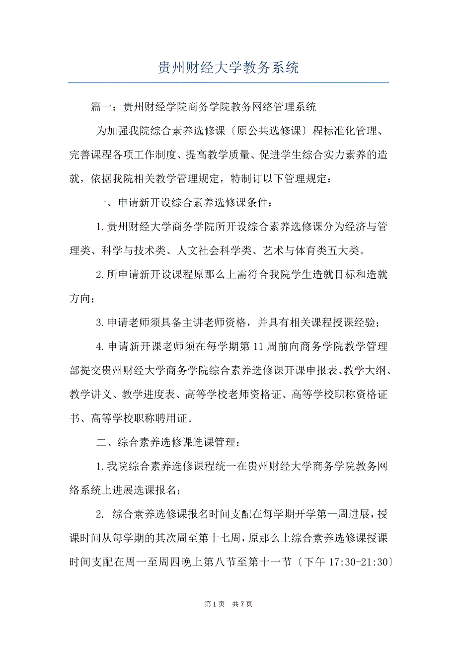 贵州财经大学教务系统_第1页