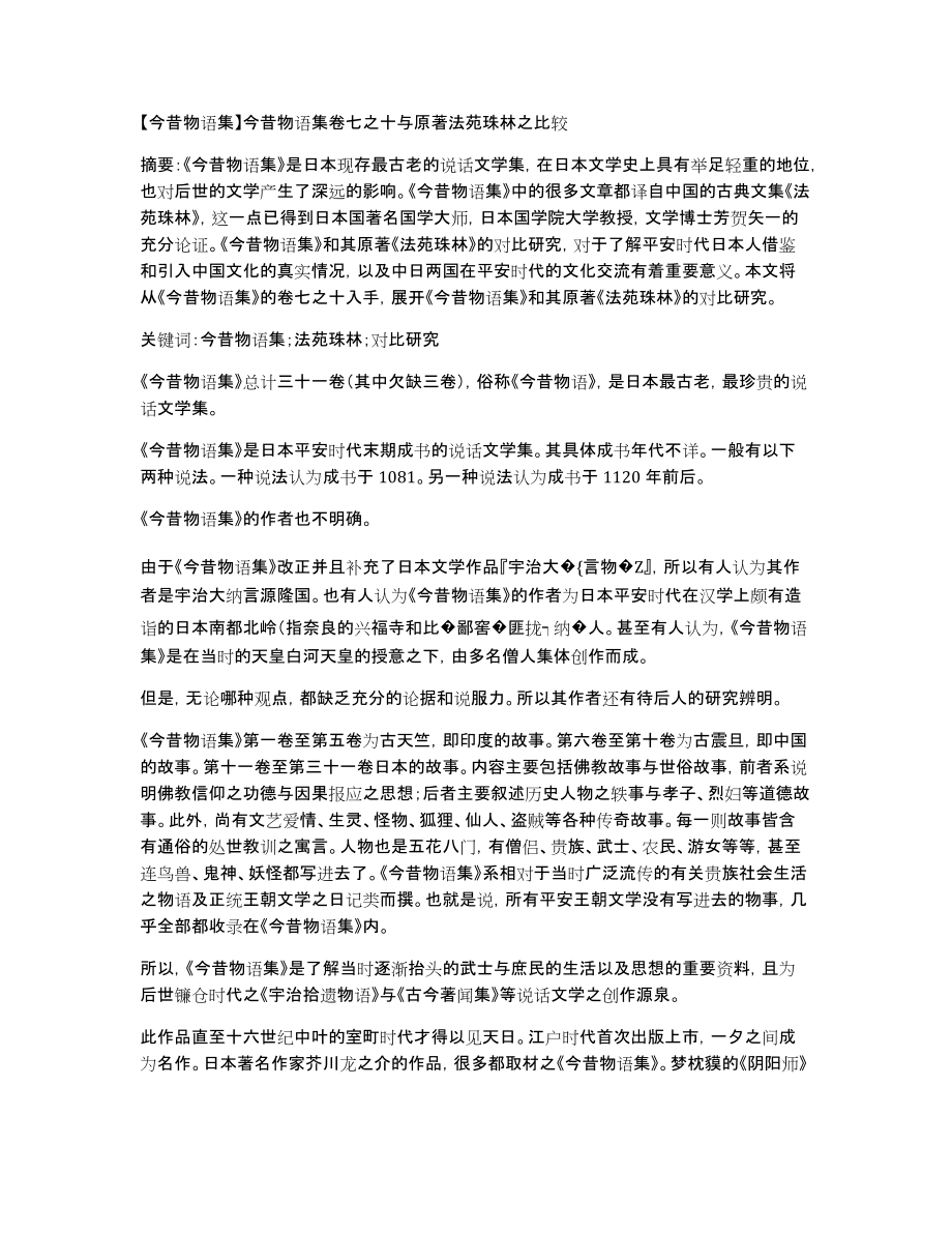 【今昔物语集】今昔物语集卷七之十与原著法苑珠林之比较_第1页