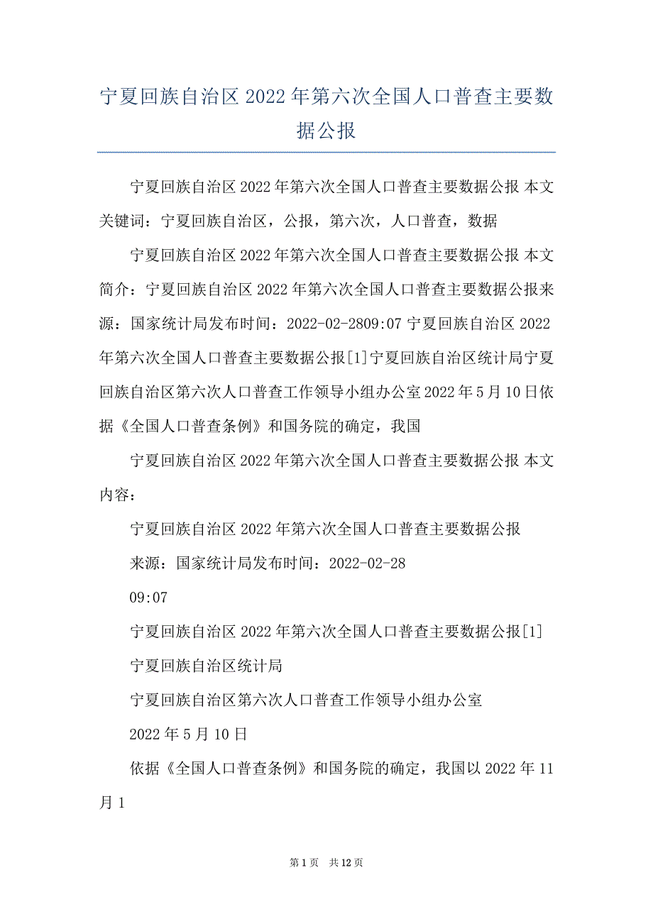 宁夏回族自治区2022年第六次全国人口普查主要数据公报_第1页