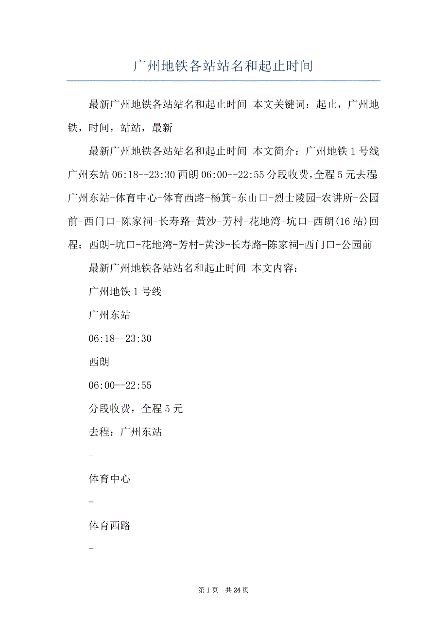 广州地铁各站站名和起止时间_第1页