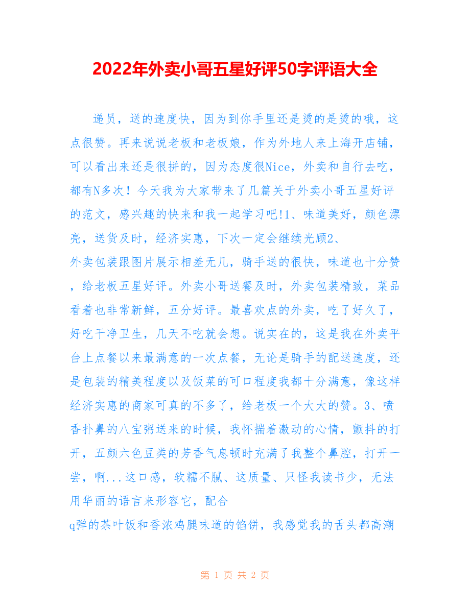 外卖小哥五星好评5范文字评语大全_第1页