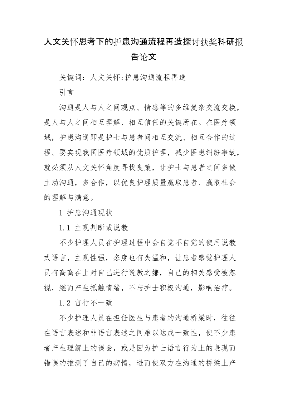 人文关怀思考下的护患沟通流程再造探讨获奖科研报告论文_第1页