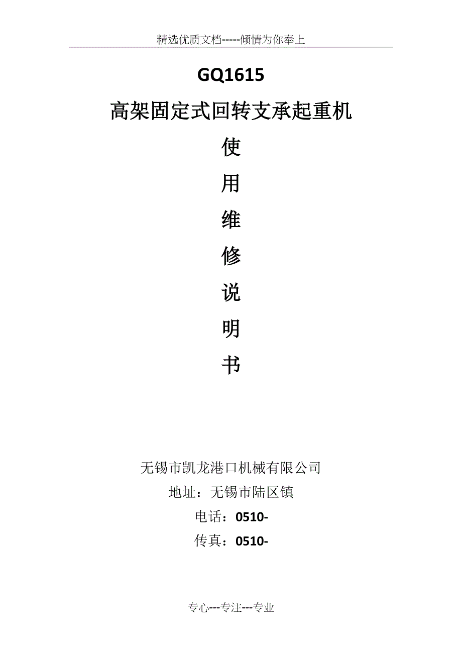 16吨全程带载门座式起重机使用说明书要点_第1页