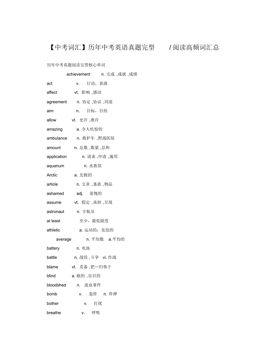 历年中考英语真题完型阅读高频词汇总_第1页