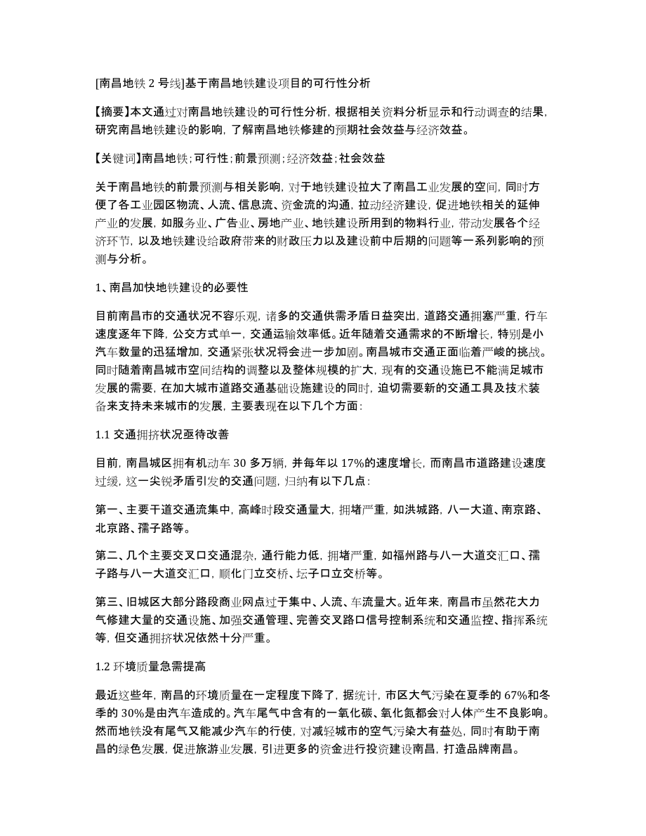 [南昌地铁2号线]基于南昌地铁建设项目的可行性分析_第1页