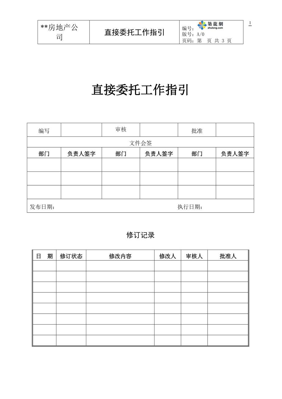 房地产公司直接委托采购工作指引_第1页