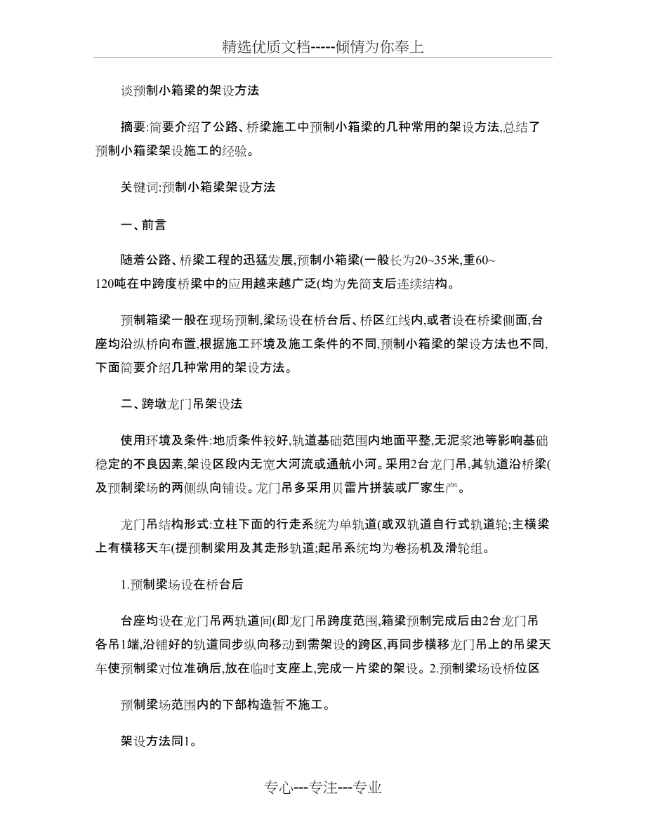 谈预制小箱梁的架设方法_第1页