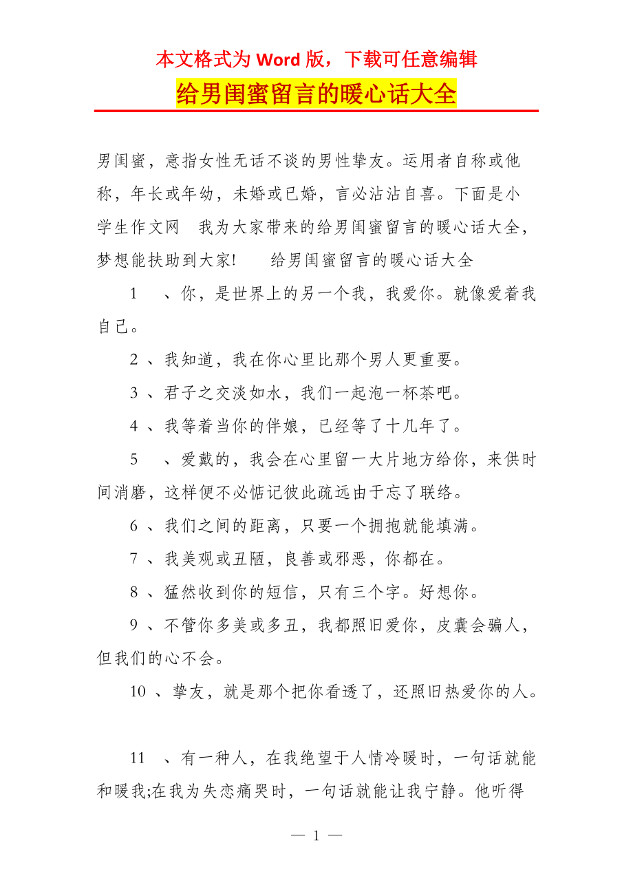 给男闺蜜留言的暖心话大全_第1页