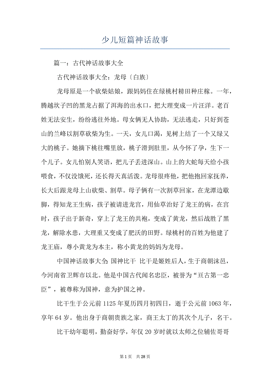 少儿短篇神话故事_第1页
