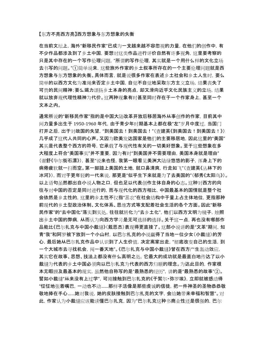 【东方不亮西方亮】西方想象与东方想象的失衡_第1页