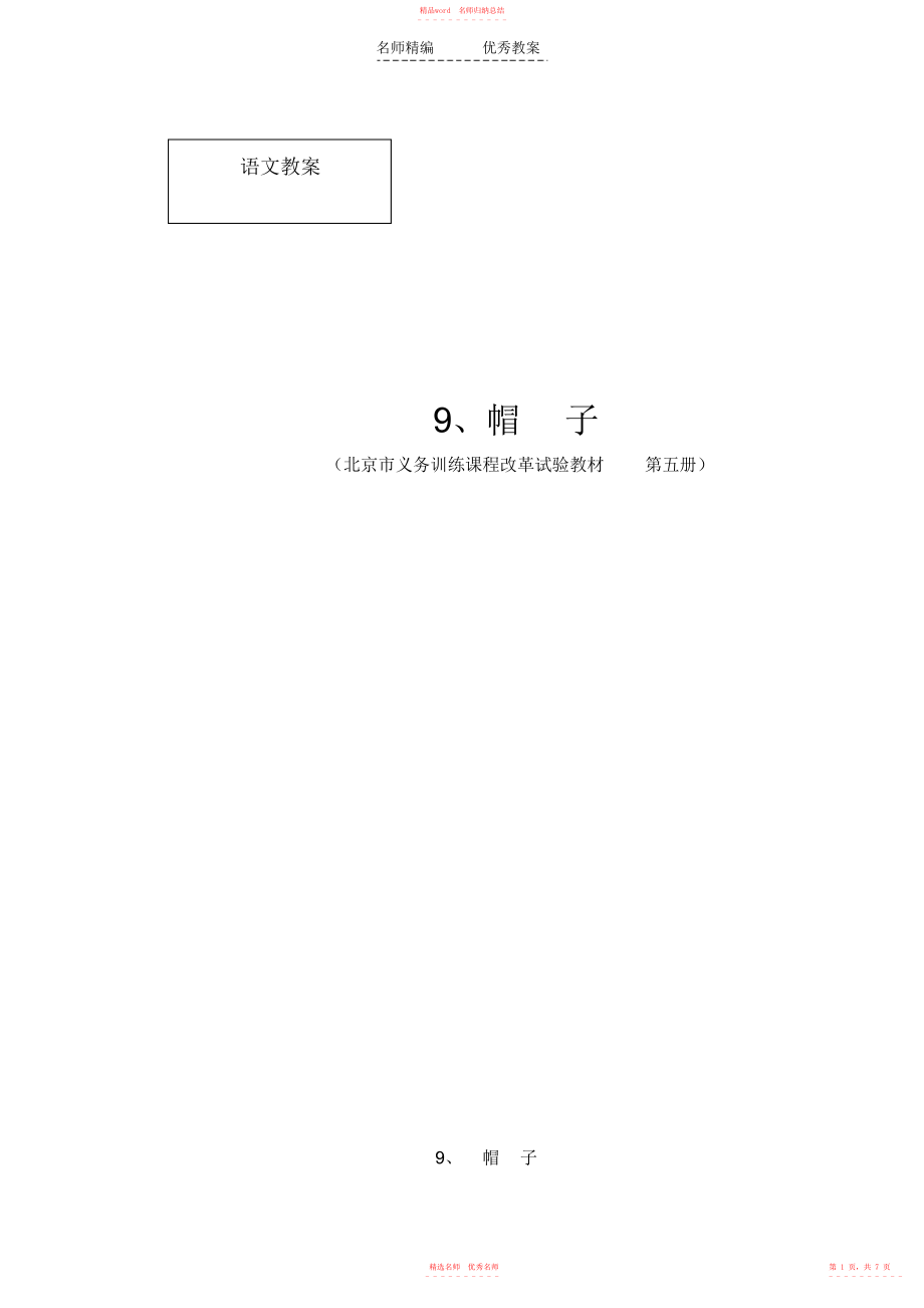 北京版语文三上《帽子》word教案_第1页