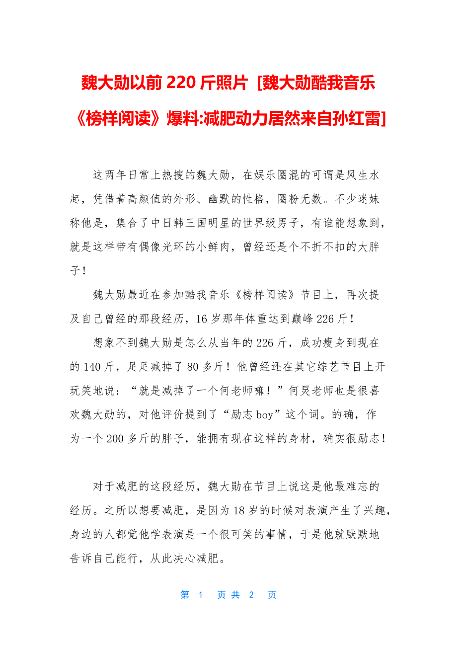 魏大勋以前220斤照片-[魏大勋酷我音乐《榜样阅读》爆料-减肥动力居然来自孙红雷]_第1页