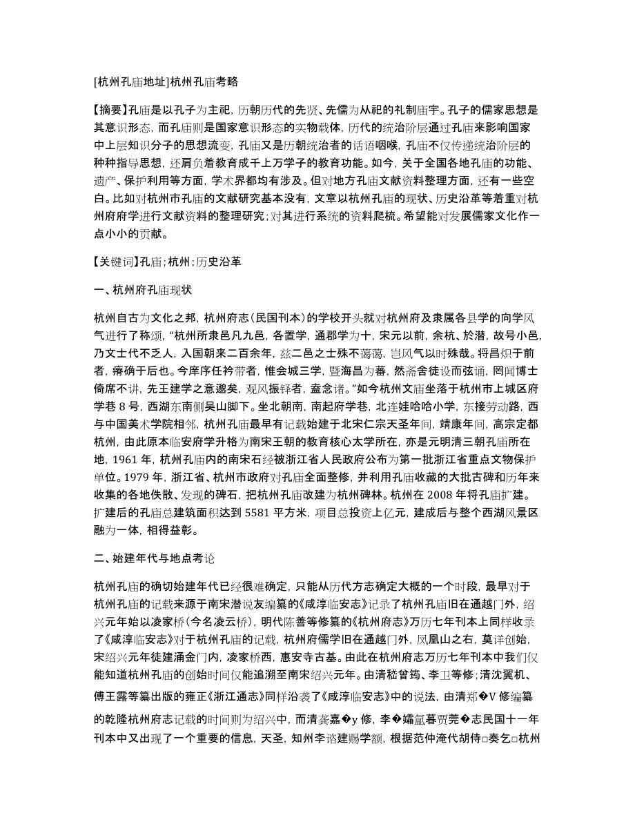 [杭州孔庙地址]杭州孔庙考略_第1页
