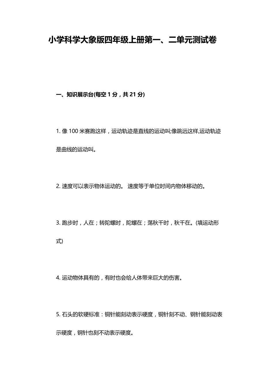 小学科学大象版四年级上册第一、二单元测试卷_第1页