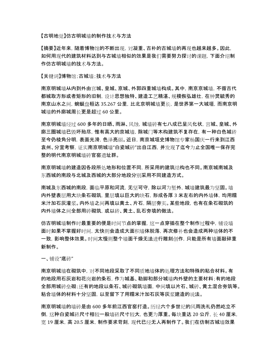 【古明地觉】仿古明城墙的制作技术与方法_第1页