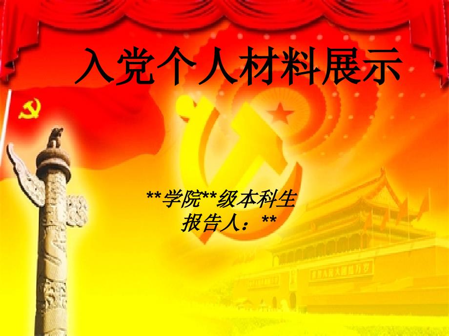 入党展示(竞选预备党员)模版课件（最新）_第1页