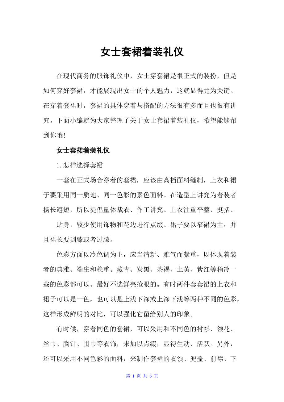 女士套裙着装礼仪（礼仪知识）_第1页