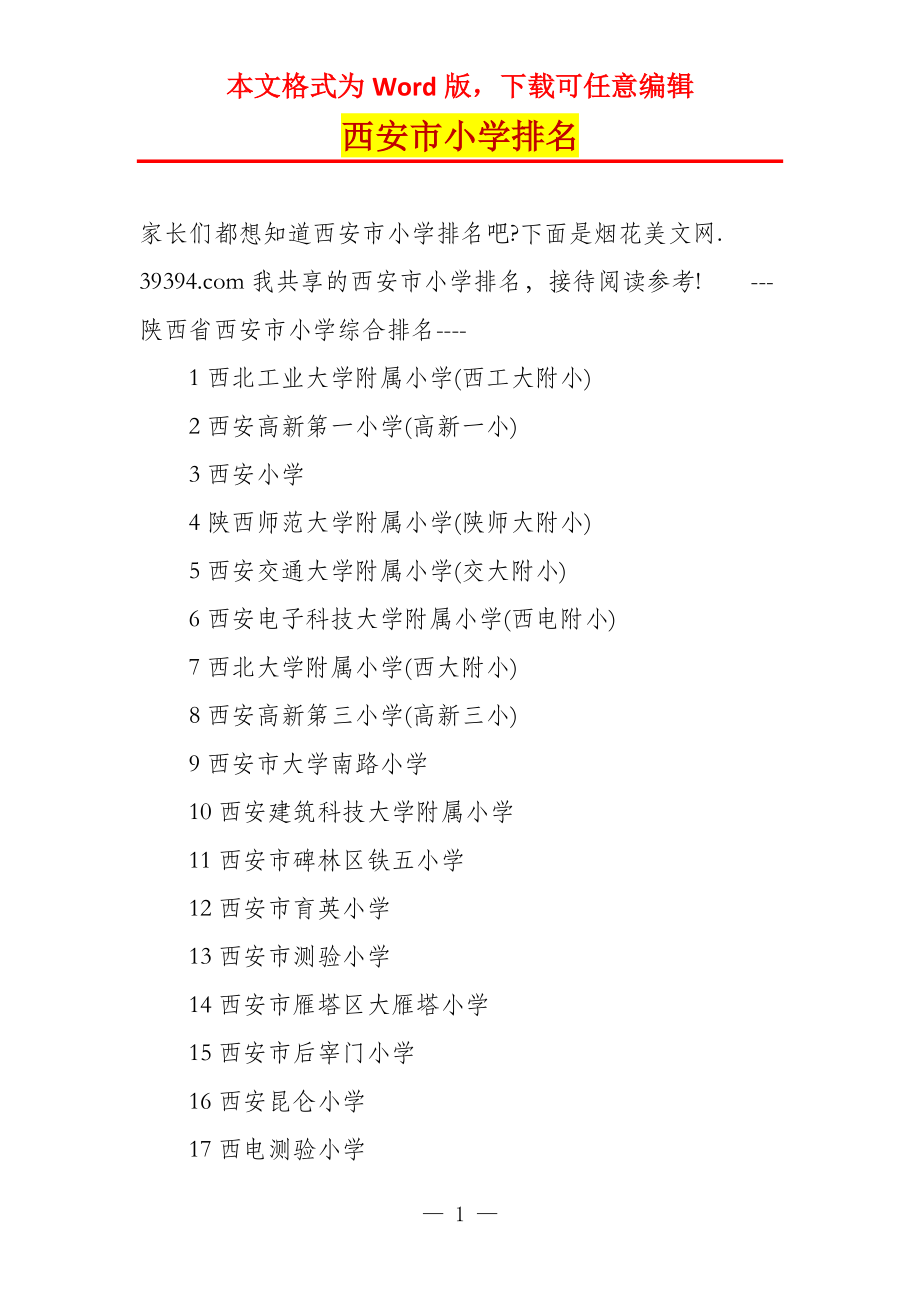西安市小学排名_第1页