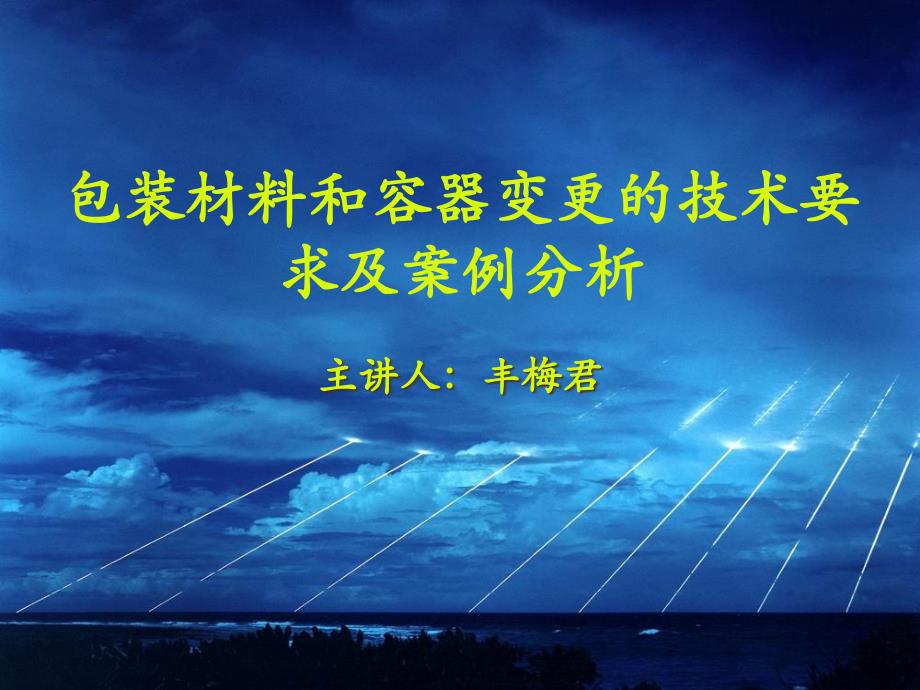 药物研发与评价研讨之包装材料和容器变更的技术要求及_第1页