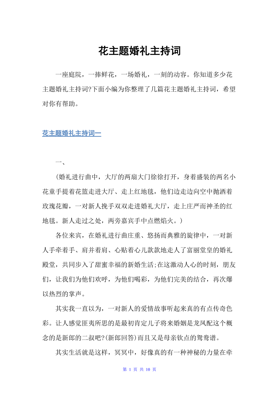 花主题婚礼主持词（主持技巧）_第1页