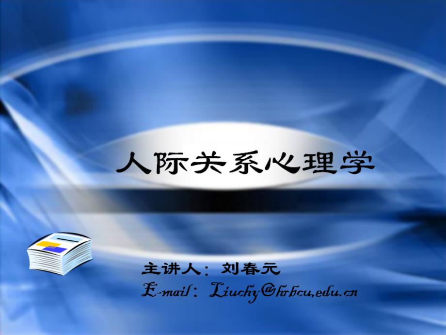 第十二交际障碍及其克服技巧_第1页