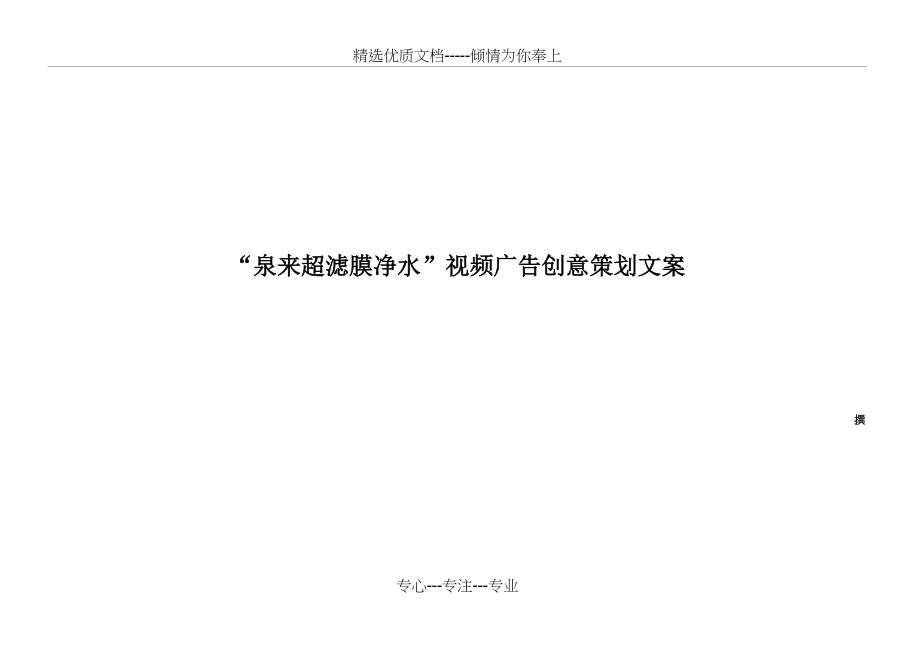 泉来超滤膜净水视频广告创意策划文案_第1页