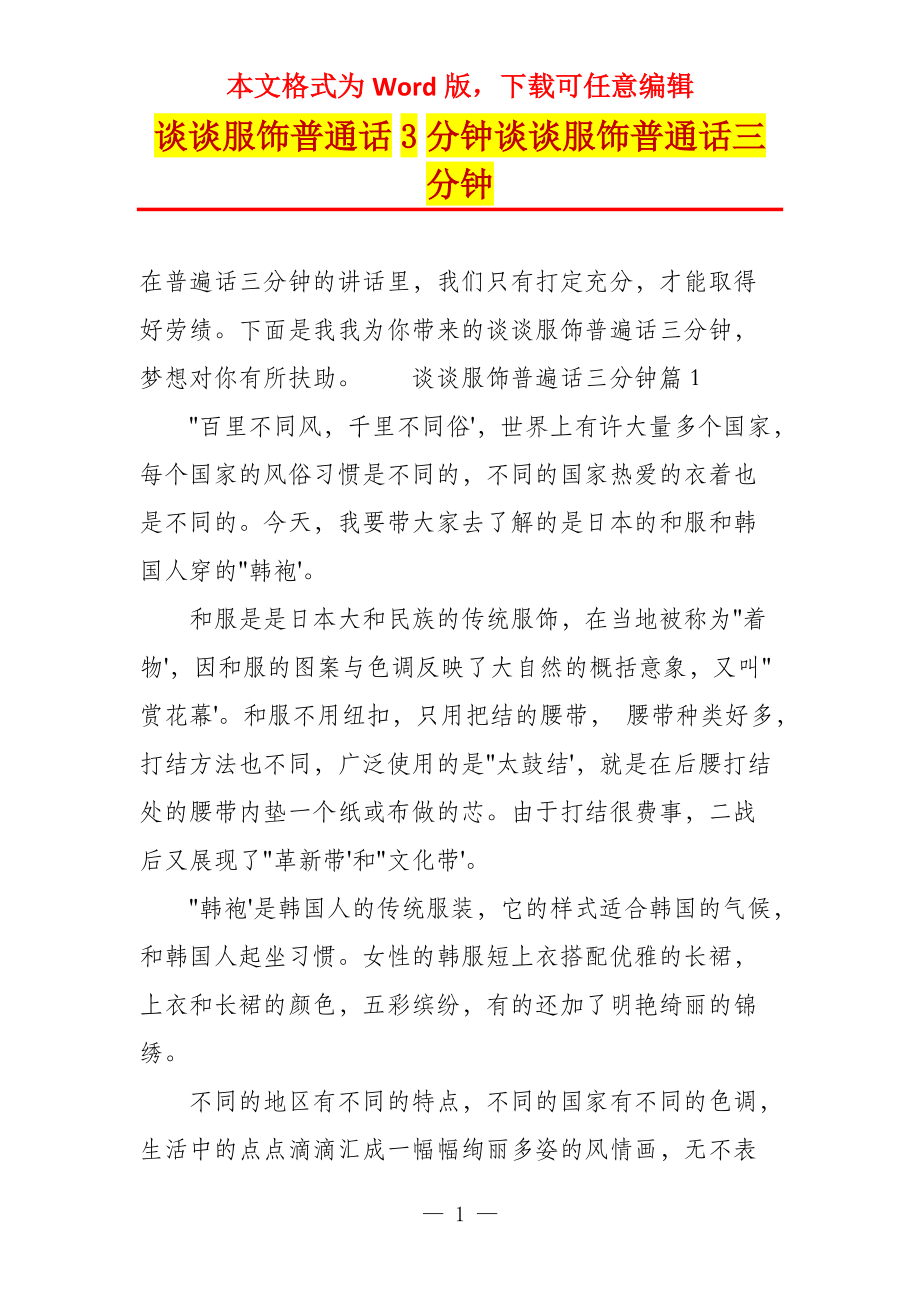 谈谈服饰普通话3分钟谈谈服饰普通话三分钟_第1页