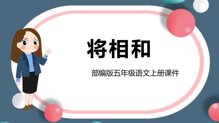 部编版五年级语文上册《将相和》教学PPT课件_第1页