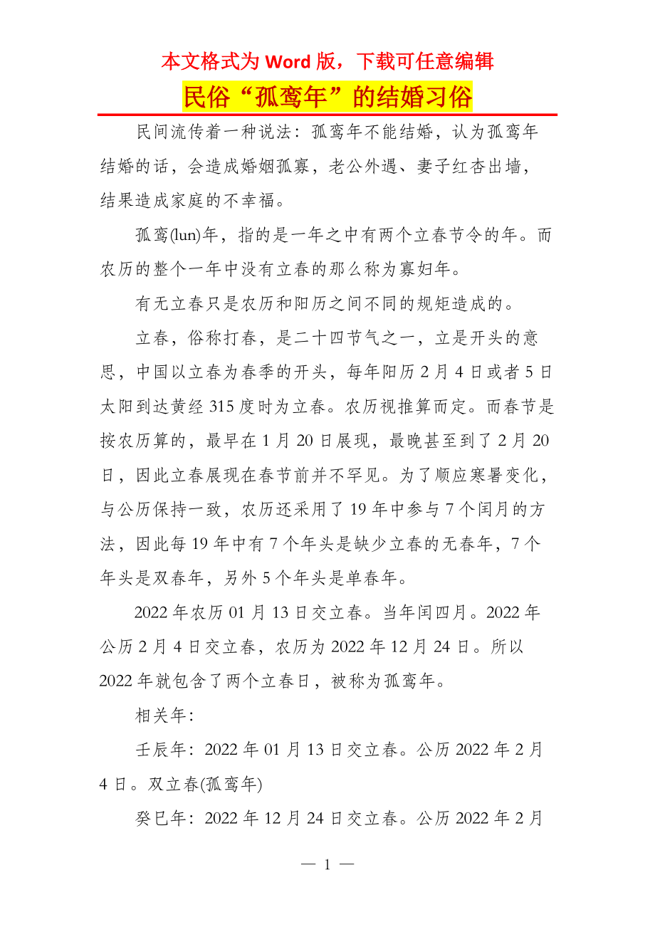 民俗“孤鸾年”的结婚习俗_第1页