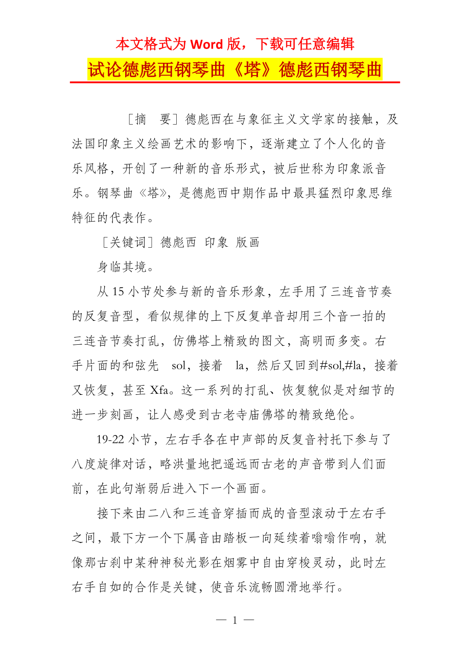 试论德彪西钢琴曲《塔》德彪西钢琴曲_第1页