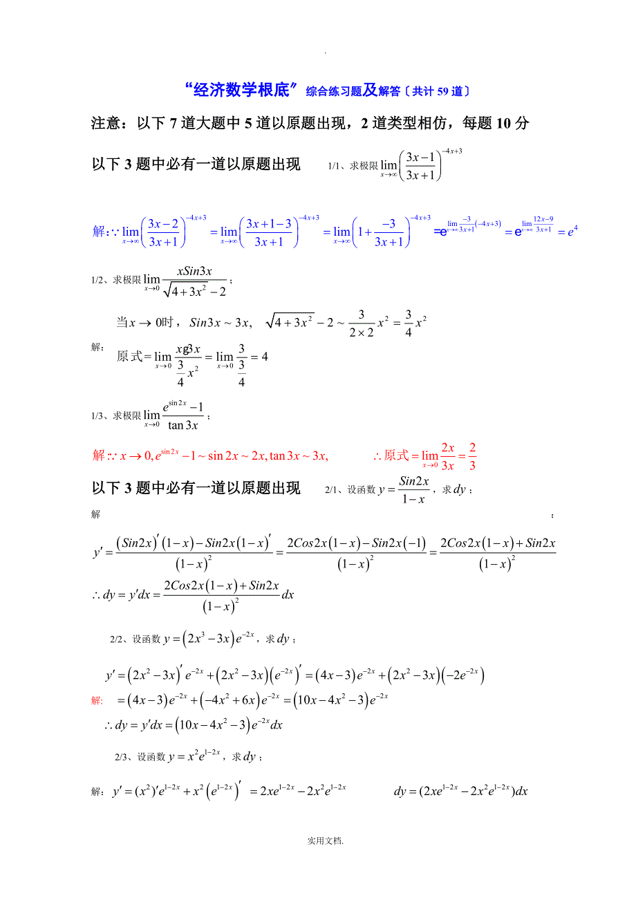 经济数学基础综合练习题及解答_第1页
