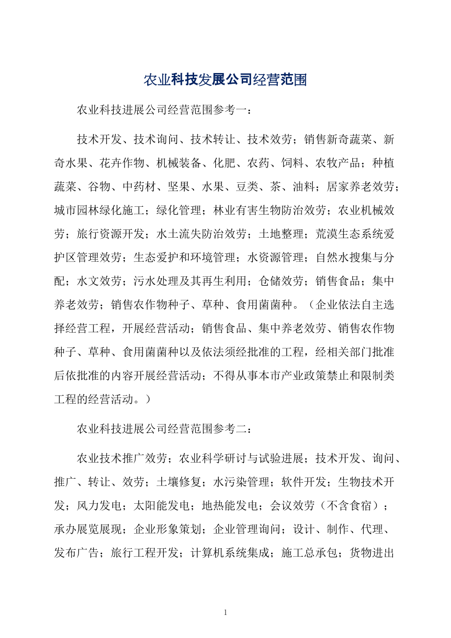 农业科技发展公司经营范围_第1页