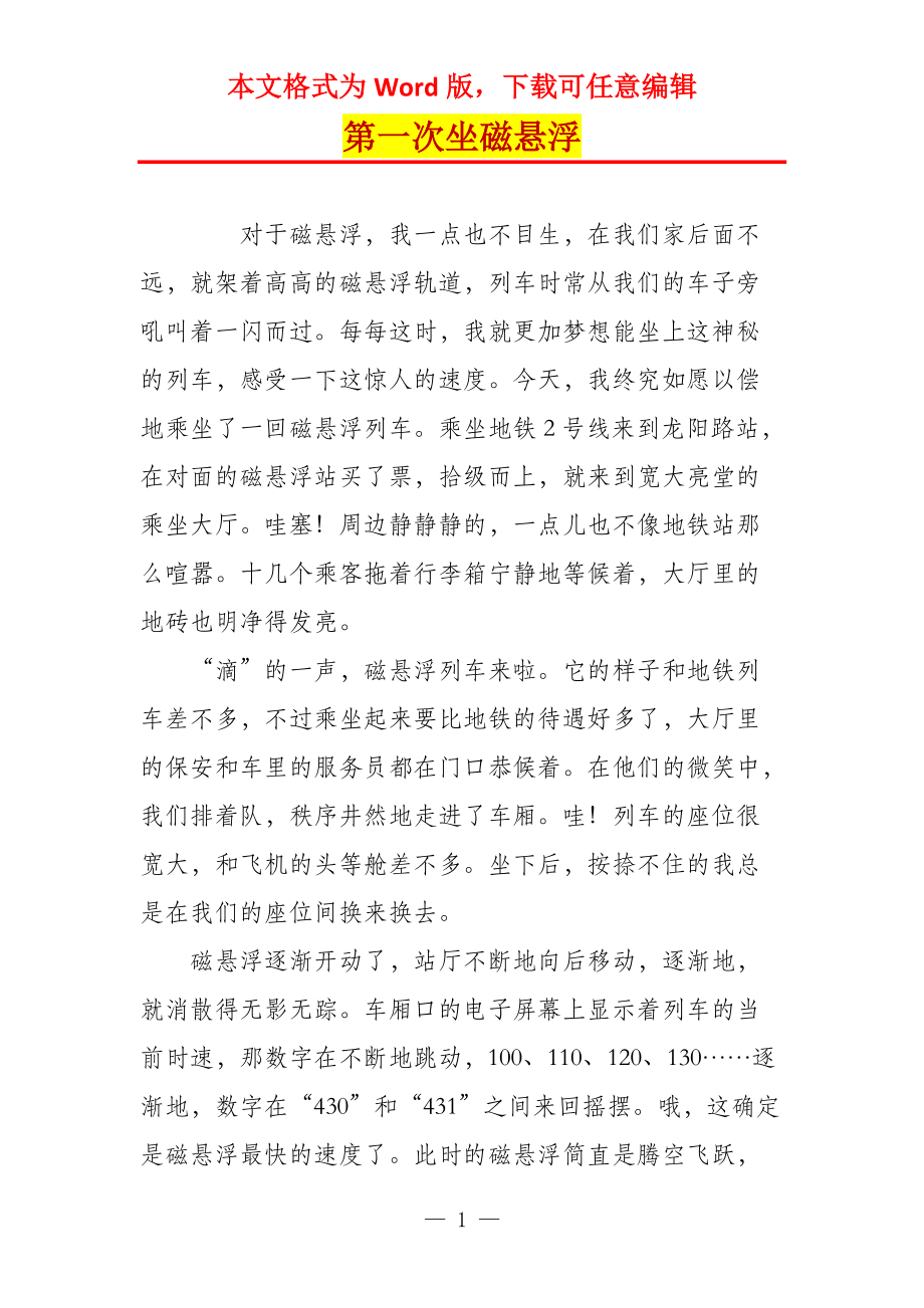 第一次坐磁悬浮_第1页