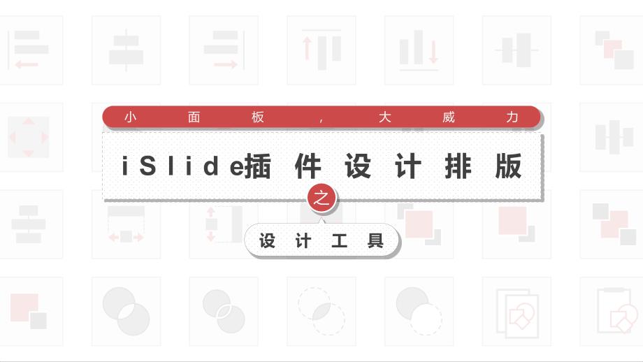 PowerPoint插件iSlide设计排版之设计工具应用ppt教程_第1页