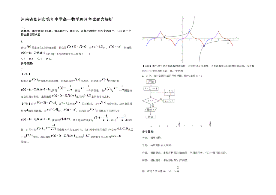 河南省郑州市第九中学高一数学理月考试题含解析_第1页
