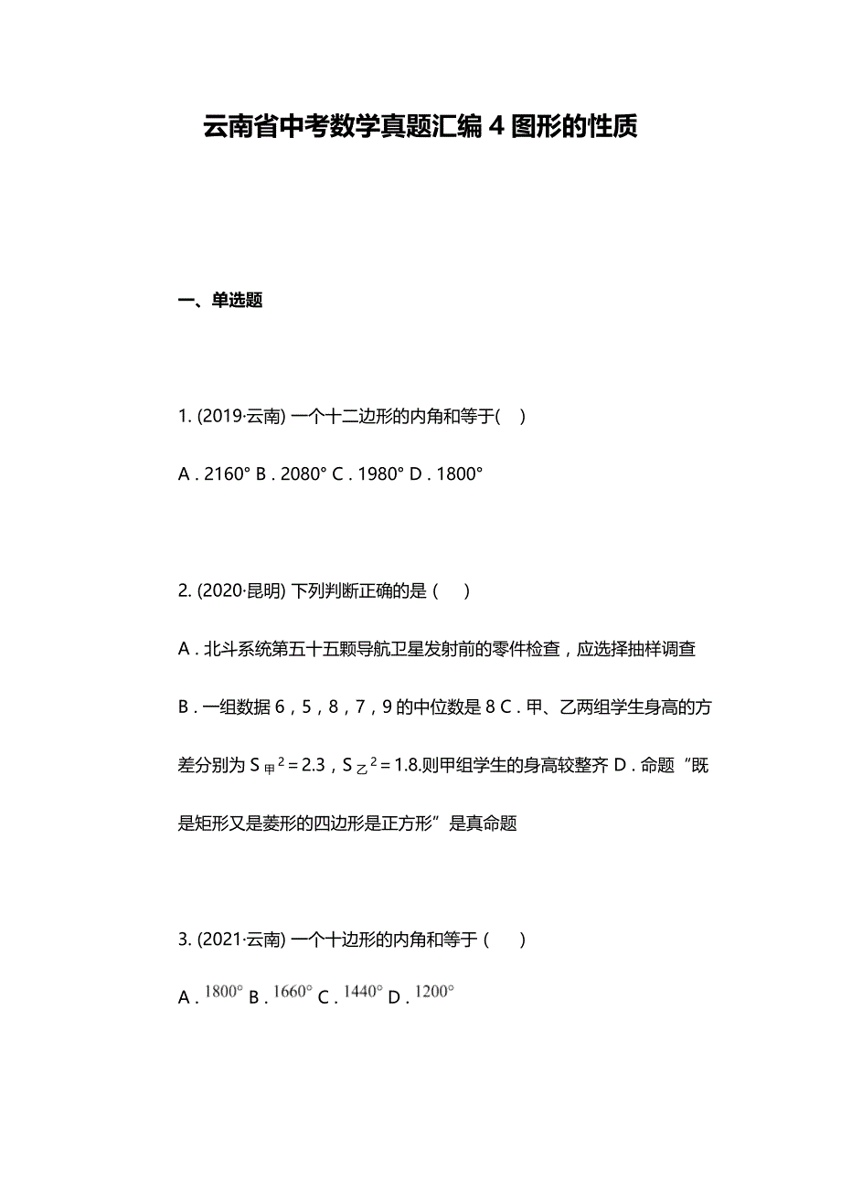 云南省中考数学真题汇编4图形的性质_第1页