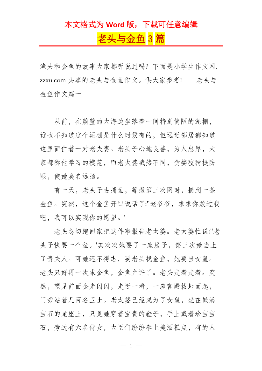 老头与金鱼3篇_第1页