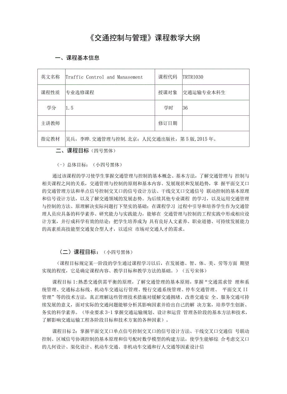 《交通控制与管理》课程大纲_第1页